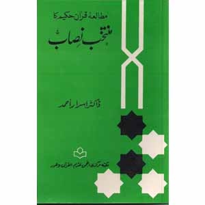 Picture of مطالعہ قرآن حکیم کا منتخب نصاب(مجلد)۔