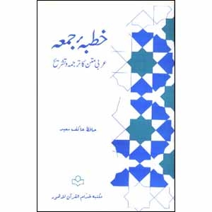 Picture of خطبہ جمعہ۔ عربی متن کا ترجمہ وتشریح