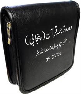 Picture of دورہ ترجمہ قرآن(پنجابی)۔