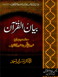 Picture of بیان القرآن حصّہ چہارم (سورۃ یونس تا سورۃ الکہف)۔