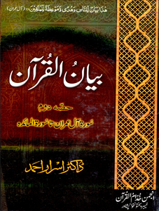 Picture of بیان القرآن  حصہ دوم (سورۃ آلِ عمران تا سورۃ المائدہ)۔