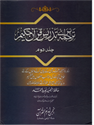 Picture of ترجمہ قرآن حکیم( جلد دوم )۔