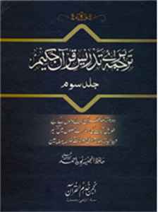 Picture of ترجمہ قرآن حکیم(جلد سوم )۔