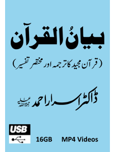 Picture of 16-GB (USB) Bayan-ul-Quran