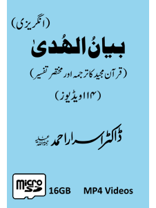 Picture of 16-GB (Card) Bayan-ul-Huda